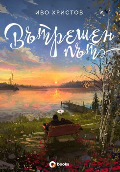 Вътрешен път, Иво Христов, Оз books, 9786197511161