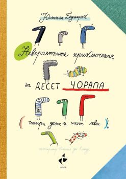 Невероятните приключения на десет чорапа (4 десни и 6 леви), Юстина Беднарек, Ракета, 9786192290535
