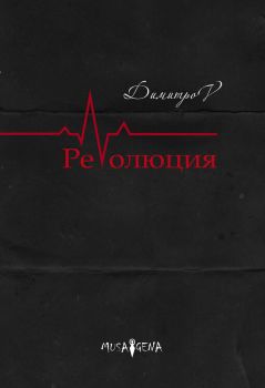 Революция - Спас Димитров