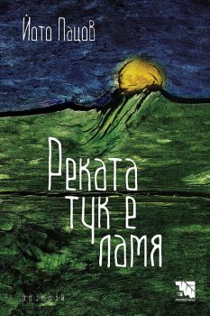 Реката тук е ламя