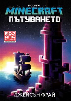 Minecraft роман - Пътуването, Джейсън Фрай, Егмонт, 9789542726111