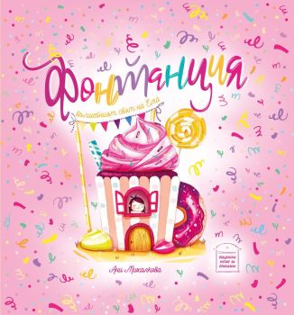 Фонтанция. Вълшебният свят на Ема