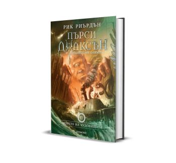 Пърси Джаксън и боговете на Олимп - Морето на чудовищата - книга 2 - луксозно издание, Рик Риърдън, Егмонт, 9789542726029