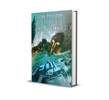 Пърси Джаксън и боговете на Олимп - Битката за Лабиринта - книга 4 - луксозно издание, Рик Риърдън, Егмонт, 9789542725923