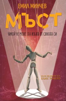 Мъст (Разследвания на Бънк Ромеро)