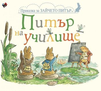 Питър на училище, Биатрикс Потър, Труд, 9789543986576