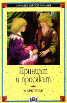 Принцът и просякът (Пан), Марк Твен, Пан, 9789546570994