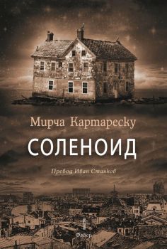 Соленоид, Мирча Картареску, Фабер, 9786190013044