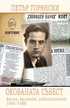 Окованата съвест - Басни, критика, публицистика - 1945-1949, Петър Горянски, Кралица Маб, 9789545331947