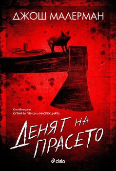 Денят на прасето