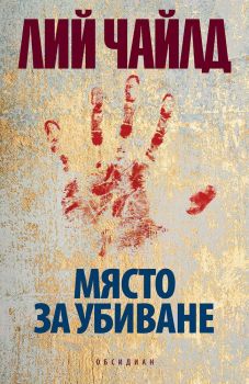Място за убиване, Лий Чайлд, Обсидиан, 9789547695153