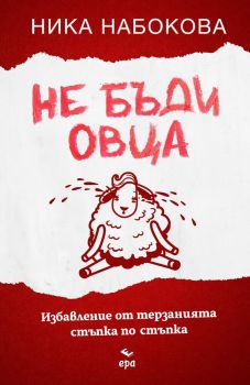 Не бъди овца