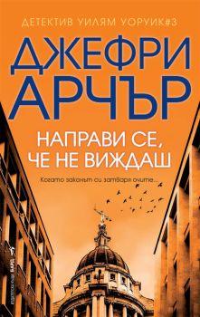 Направи се, че не виждаш (Уоруик #3)