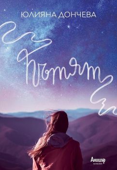 Пътят - Юлияна Дончева, Юлияна Дончева, Егмонт, 9789542726135