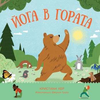 Йога в гората, Кристиан Кер, Фют, 3800083828549