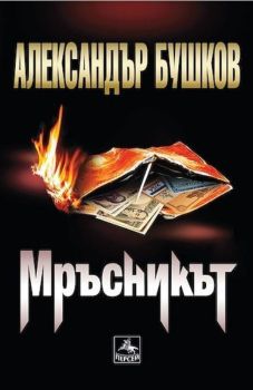 Мръсникът