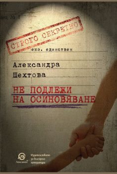 Не подлежи на осиновяване, Александра Шехтова, Лексикон, 9786192202736