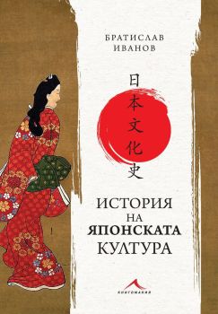 История на японската култура, Братислав Иванов, Книгомания, 9786191952922