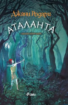 Аталанта - Джани Родари