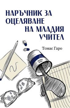 Наръчник за оцеляване на младия учител, Томас Гаро, ДСОФТ, 9786197623017