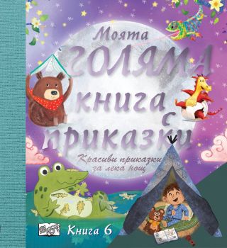 Моята голяма книга с приказки - Книга 6