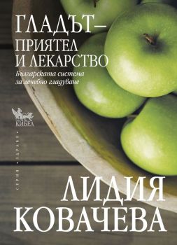 Гладът - Приятел и лекарство, Лидия Ковачева, Кибеа, 9789544747534