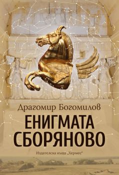 Енигмата Сборяново, Драгомир Богомилов, Хермес, 9789542620990