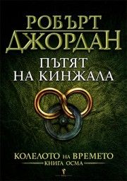 Пътят на кинжала - книга 8 от Колелото на времето, Робърт Джордан, Бард, 9545852237