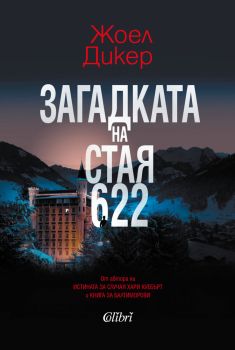 Загадката на стая 622, Жоел Дикер, Колибри, 9786190208389