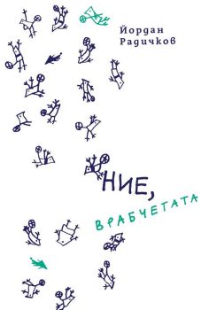 Ние, врабчетата - твърди корици, Йордан Радичков, Нике, 9786199093450