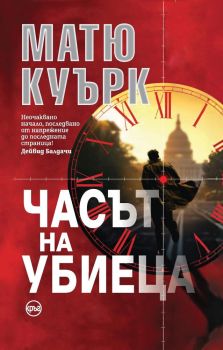 Часът на убиеца