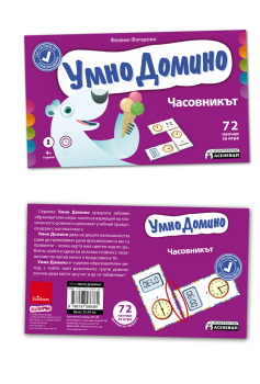Умно Домино. Обикновени дроби и десетични числа