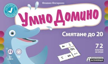 Умно Домино. Смятане до 20
