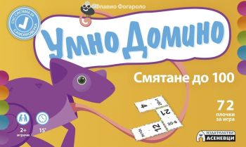 Умно Домино. Смятане до 100