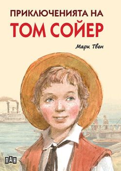 Приключенията на Том Сойер - илюстровано издание, Марк Твен, Пан, 9786192404130
