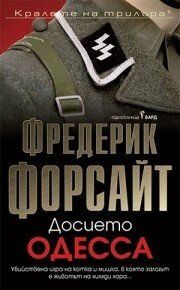 Досието Одеса