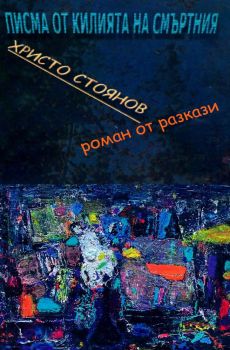 Писма от килията на смъртния - Разкази, Христо Стоянов, Захарий Стоянов, 2010013927