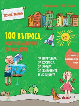 100 въпроса, които вълнуват всяко дете