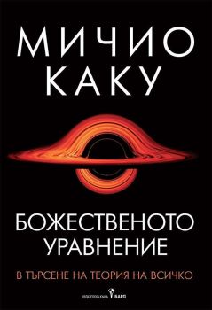 Божественото уравнение, Мичио Каку, Бард, 9786190300748