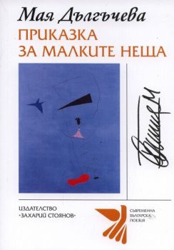 Приказки за малките неща, Мая Дългъчева, Сиела, 9789540906058