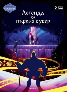 Легенда за първия кукерЛегенда за първия кукер 