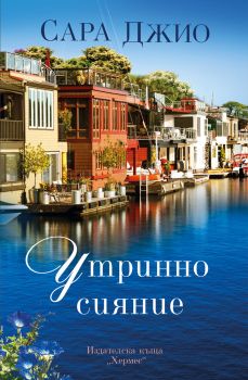Утринно сияние, Сара Джио, Хермес, 9789542621058