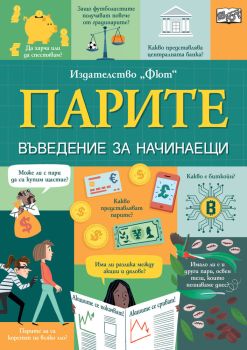 Парите. Въведение за начинаещи, , Фют, 3800083829485