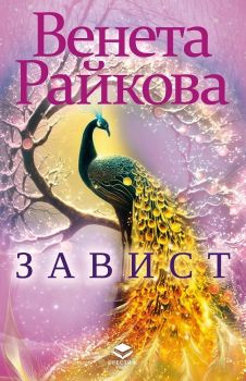 Завист - Венета Райкова