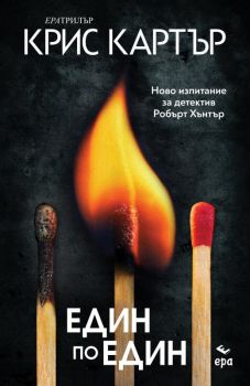 Един по един, Крис Картър, Ера, 9789543892600