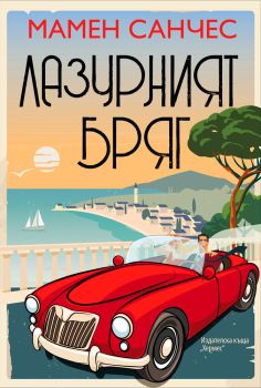 Лазурният бряг, Мамен Санчес, Хермес, 9789542620792