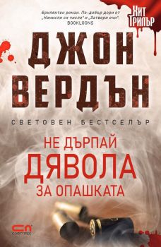 Не дърпай дявола за опашката