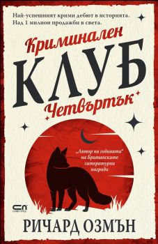 Криминален клуб &quot;Четвъртък&quot;, Ричард Озман, СофтПрес, 9786191517114