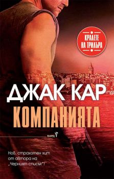 Компанията, Джак Кар, Бард, 9786190300731