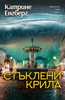 Стъклени крила, Катрине Енгберг, Хермес, 9789542620723